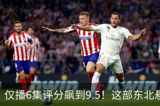仅播6集评分飙到9.5！这部东北悬疑剧凭什么让观众夜不能寐？