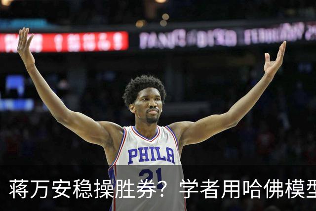 蒋万安稳操胜券？学者用哈佛模型推估，曝光蓝绿“六都”最新胜率